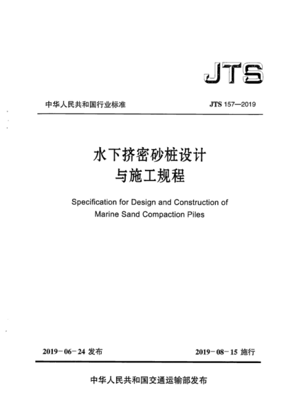 JTS 157-2019 水下擠密砂樁設計與施工規程 Specification for Design and Construction of Marine Sand Compaction Piles