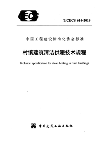 T/CECS 614-2019 村鎮建筑清潔供暖技術(shù)規程 Technical specification for clean heating in.rural buildings