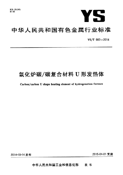 YS/T 982-2014 氫化爐碳/碳復合材料U形發(fā)熱體 Carbon/carbon U shape heating element of hydrogenation furnace