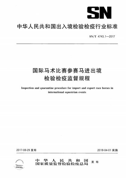 SN/T 4743.1-2017 國際馬術(shù)比賽參賽馬進(jìn)出境檢驗檢疫監督規程 Inspection and quarantine procedure for import and export race horses in international equestrian events