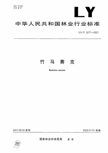 LY/T 3277-2021 竹馬賽克 Bamboo mosaic
