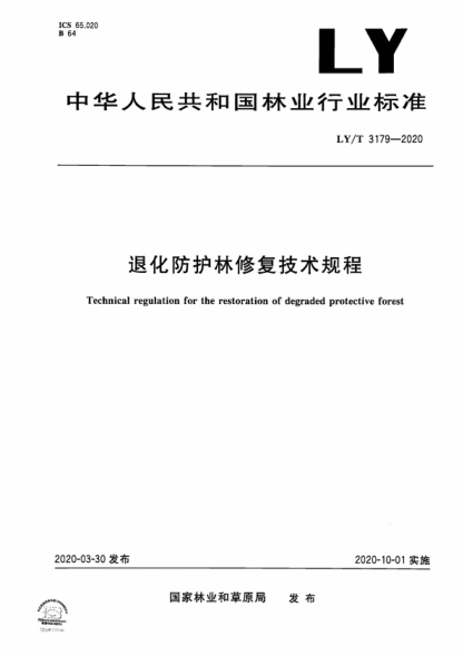 LY/T 3179-2020 退化防護林修復技術(shù)規程 Technical regulation for the restoration of degraded protective forest