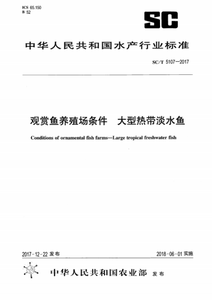 SC/T 5107-2017 觀(guān)賞魚(yú)養殖場(chǎng)條件 大型熱帶淡水魚(yú) Conditions of ornamental fish farms-Large tropical freshwater fish
