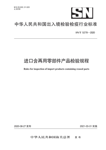 SN/T 5278-2020 進(jìn)口含再用零部件產(chǎn)品檢驗規程 Rules for inspection of import products containing reused parts