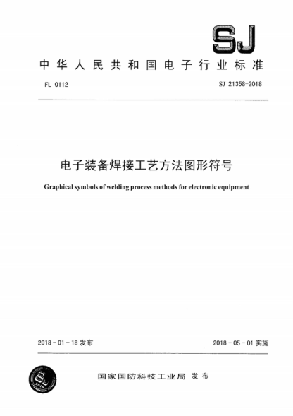 SJ 21358-2018 電子裝備焊接工藝方法圖形符號 Graphical symbols of welding process methods for electronic eauiument