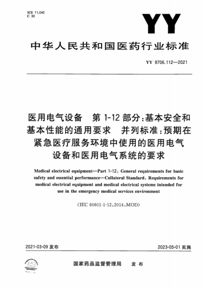 YY 9706.112-2021 醫用電氣設備 第1-12部分:基本安全和基本性能的通用要求 并列標準:預期在緊急醫療服務(wù)環(huán)境中使用的醫用電氣設備和醫用電氣系統的要求 Medical electrical equipment—Part 1-12: General requirements for basic safety and essential performance—Collateral Standard : Requirements for medical electric