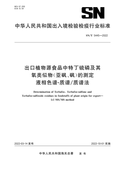 SN/T 5445-2022 出口植物源食品中特丁硫磷及其氧類(lèi)似物（亞砜、砜）的測定 液相色譜-質(zhì)譜/質(zhì)譜法 Determination of Terbufos,Terbufos-sulfone and Terbufos-sulfoxide residues in foodstuffs of plant origin for export- LC-MS/MS method
