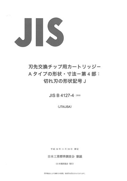 JIS B4127-4-2018 多刃刀片柄--A類(lèi)的形狀、尺寸--第4部分:切割刃J型 Cartridges, type A, for indexable inserts -- Part 4: Style J