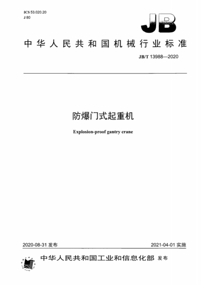 JB/T 13988-2020 防爆門(mén)式起重機 Explosion-proof gantry crane
