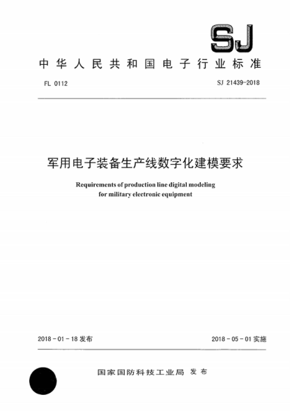 SJ 21439-2018 軍用電子裝備生產(chǎn)線(xiàn)數字化建模要求 Requirements of production line digital modeling for military electronic equipment