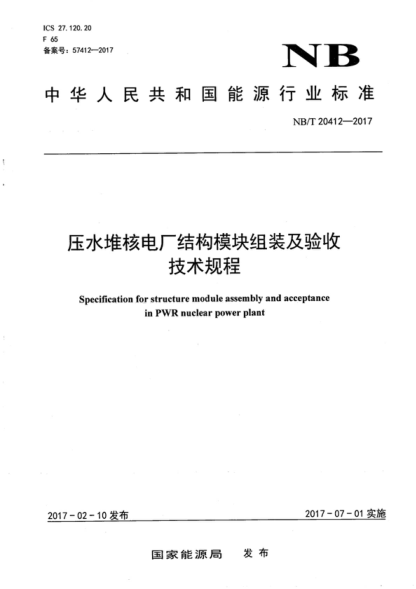 NB/T 20412-2017 壓水堆核電廠(chǎng)結構模塊組裝及驗收技術(shù)規程 Specification for structure module assembly and acceptance in PWR nuclear power plant