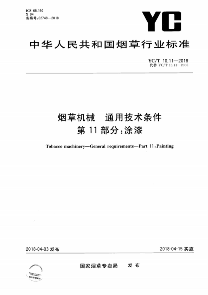 YC/T 10.11-2018 煙草機械 通用技術(shù)條件 第11部分：涂漆 Tobacco machinery-General requirements-Part 11 :Painting