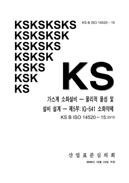 KS B ISO 14520-15-2020 Gaseous fire-extinguishing systems — Physical properties and system design — Part 15: IG-541 extinguishant