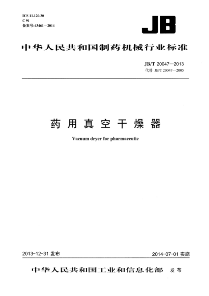 JB/T 20047-2013 藥用真空干燥器 Vacuum dryer for pharmaceutic