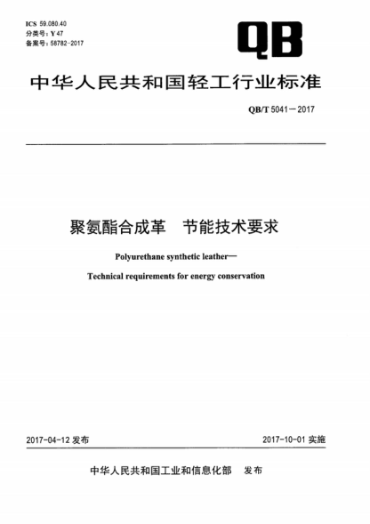 QB/T 5041-2017 聚氨酯合成革 節能技術(shù)要求 Polyurethane synthetic leather- Technical requirements for energy conservation