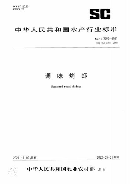 SC/T 3305-2021 調味烤蝦 Seasoned roast shrimp