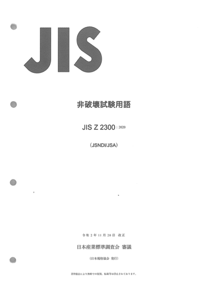 JIS Z2300-2020 無(wú)損檢測的術(shù)語(yǔ)和定義 Terms and definitions of nondestructive testing