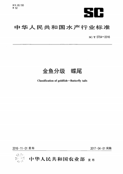 SC/T 5704-2016 金魚(yú)分級 蝶尾 Classification of goldfish--Butterfly tails