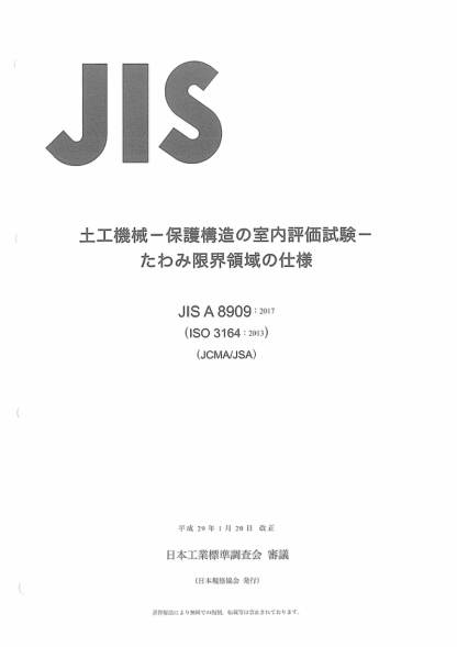 JIS A8909-2017 土方機械--保護結構的實(shí)驗室鑒定--撓曲極限量規范 Earth-moving machinery -- Laboratory evaluations of protective structures -- Specifications for deflection-limiting volume