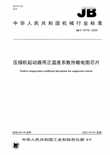 JB/T 13778-2020 壓縮機起動(dòng)器用正溫度系數熱敏電阻芯片 Positive temperature coefficient thermistor for compressor starter
