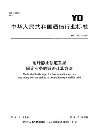 YD/T 2721-2014 地球靜止軌道衛星固定業(yè)務(wù)的鏈路計算方法 Method of linkbudget for fixed-satel-ite service operating with a satellite in geostationary-satellite orbit