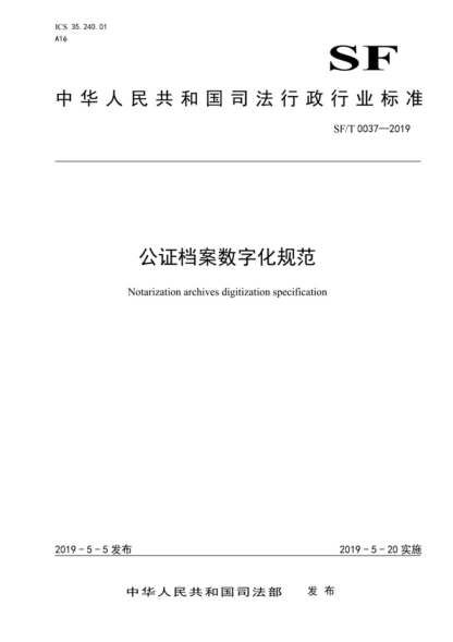 SF/T 0037-2019 公證檔案數字化規范 Notarization archives digitization specification
