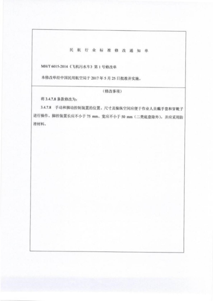 MH/T 6015-2014 飛機污水車(chē) Lavatory service equipment