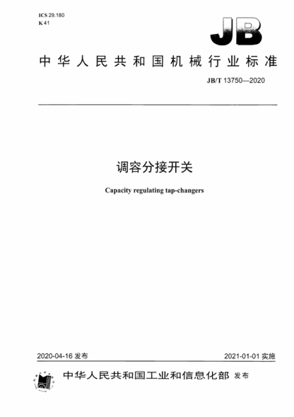 JB/T 13750-2020 調容分接開(kāi)關(guān) Capacity regulating tap-changers