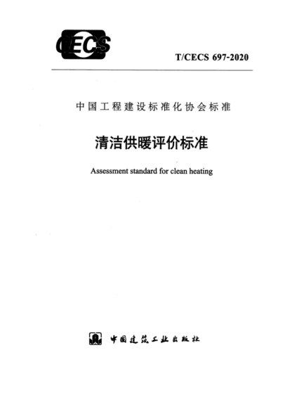 T/CECS 697-2020 清潔供暖評價(jià)標準 Assessment standard for clean heating