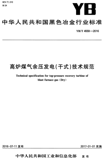YB/T 4559-2016 高爐煤氣余壓發(fā)電(干式)技術(shù)規范 Technical specification for top-pressure recovery turbine of blast furnace gas (Dry)