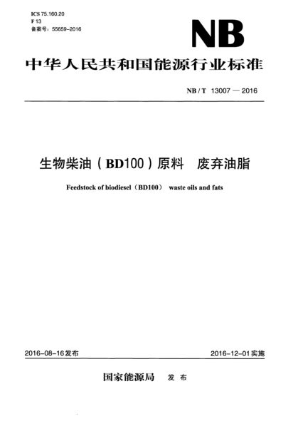 NB/T 13007-2016 生物柴油(BD100)原料 廢棄油脂 Feedstock of biodiesel ( BD100 ) waste oils and fats