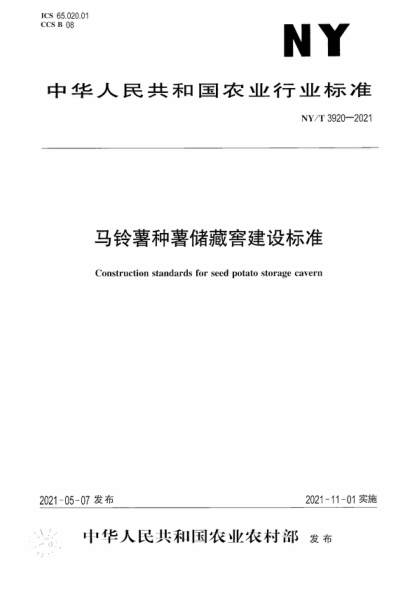 NY/T 3920-2021 馬鈴薯種薯儲藏窖建設標準 Construction standards for seed potato storage cavern