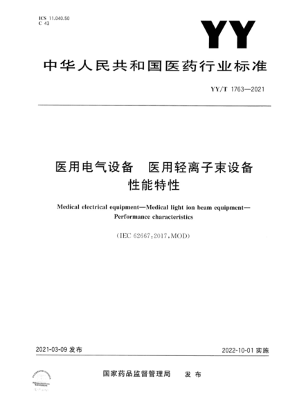 YY/T 1763-2021 醫用電氣設備 醫用輕離子束設備 性能特性 Medical electrical equipment-Medical light ion beam equipment- Performance characteristics