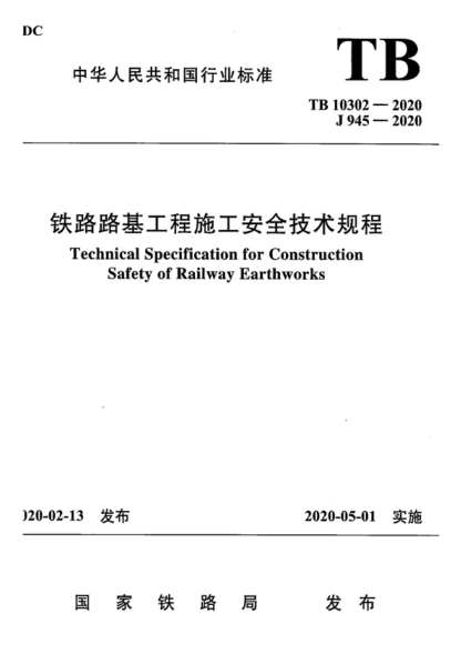 TB 10302-2020 鐵路路基工程施工安全技術(shù)規程 Technical Specification for Construction Safety of Railway Earthworks