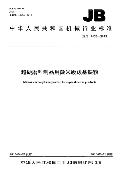JB/T 11425-2013 超硬磨料制品用微米級?mèng)驶F粉 Micron carbonyl iron powder for superabrasive products