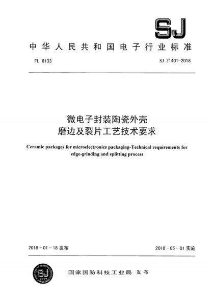 SJ 21401-2018 微電子封裝陶瓷外殼 磨邊及裂片工藝技術(shù)要求 Ceramic packages for microelectronics packaging-Technical requirements for edge-grinding and splitting process