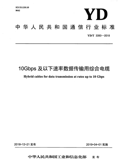 YD/T 3393-2018 10Gbps及以下速率數據傳輸用綜合電纜 Hybrid cables for data transmission at rates up to 10 Gbps