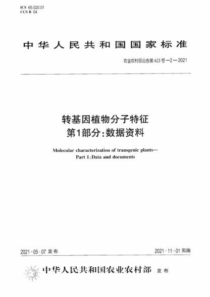 農業(yè)農村部公告第423號-2-2021 轉基因植物分子特征 第1部分:數據資料 Molecular characterization of transgenic plants- Part 1: Data and documents