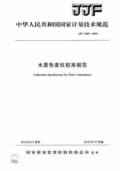 JJF 1689-2018 水質(zhì)色度儀校準規范 Calibration Specification for Water Colorimeters