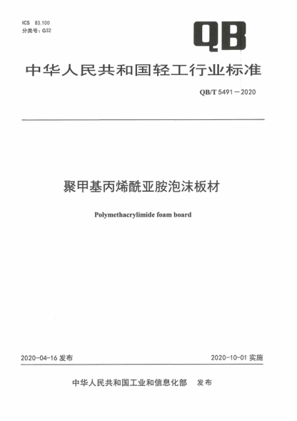 QB/T 5491-2020 聚甲基丙烯酰亞胺泡沫板材 Polymethacrylimide foam board