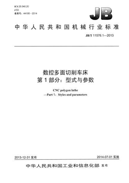 JB/T 11576.1-2013 數控多面切削車(chē)床 第1部分:型式與參數 CNC polygon lathe —Part 1: Styles and parameters