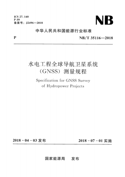 NB/T 35116-2018 水電工程全球導航衛星系統(GNSS)測量規程 Specification for GNSS Survey of Hydropower Projects