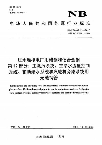 NB/T 20005.12-2017 壓水堆核電廠(chǎng)用碳鋼和低合金鋼第12部分：主蒸汽系統、主給水流量控制系統、輔助給水系統和汽輪機旁路系統用無(wú)縫鋼管 Carbon steel and low alloy steel for pressurized water reactor nuclear power plants—Part 12: Seamless steel pipes for use in main steam systems, feedwater flow control system