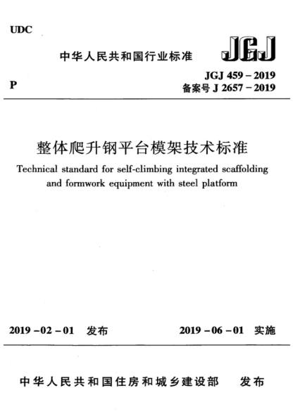 JGJ 459-2019 整體爬升鋼平臺模架技術(shù)標準 Technical standard for self-climbing integrated scaffolding and formwork equipment with steel platform