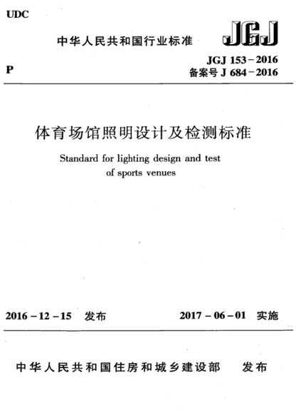 JGJ 153-2016 體育場(chǎng)館照明設計及檢測標準 Standard for lighting design and test of sports venues