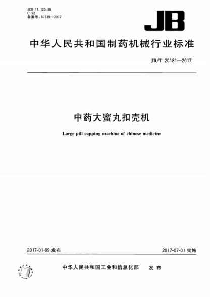 JB/T 20181-2017 中藥大蜜丸扣殼機 Large pill capping machine of chinese medicine