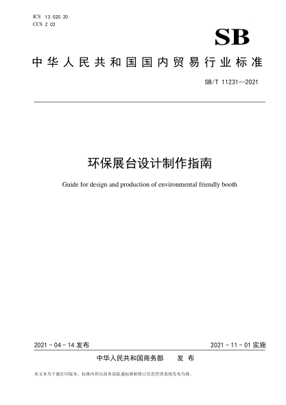 SB/T 11231-2021 環(huán)保展臺設計制作指南 Guide for design and production of environmental friendly booth