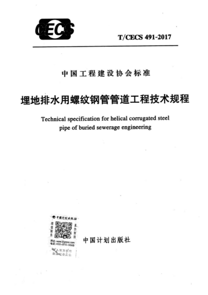 T/CECS 491-2017 埋地排水用螺紋鋼管管道工程技術(shù)規程 Technical specification for helical corrugated steel pipe of buried sewerage engineering