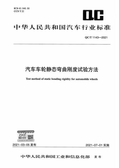QC/T 1143-2021 汽車(chē)車(chē)輪靜態(tài)彎曲剛度試驗方法 Test method of static bending rigidity for automobile wheels