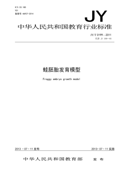 JY/T 0199-2011 蛙胚胎發(fā)育模型 Froggy embryo growth model